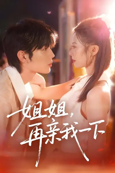 姐姐再亲我一下
