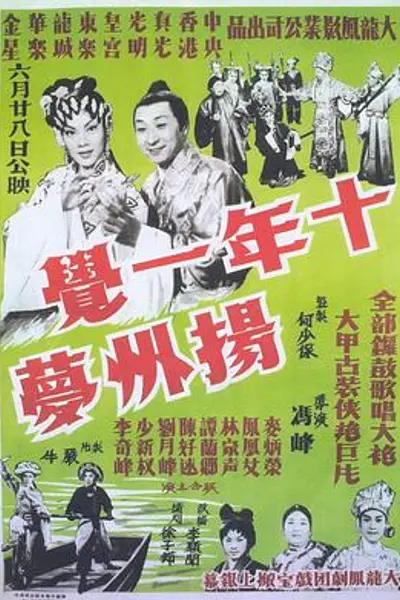 十年一觉扬州梦粤语