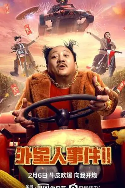 外星人事件II