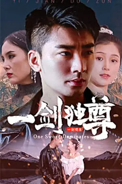 新：一剑独尊