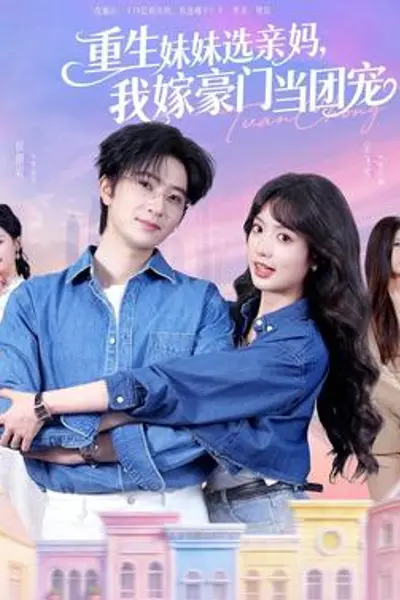 重生妹妹选亲妈,我嫁豪门当团宠