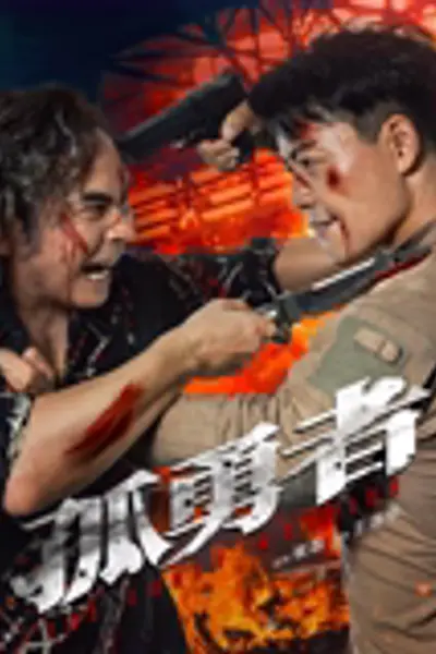 孤勇者2025