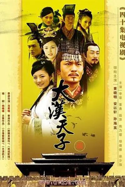 大汉天子3
