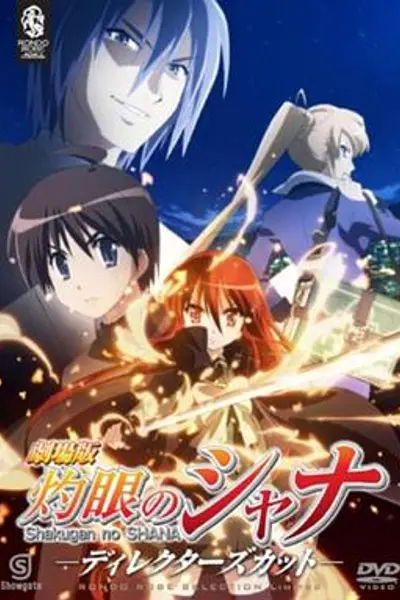 剧场版 灼眼的夏娜