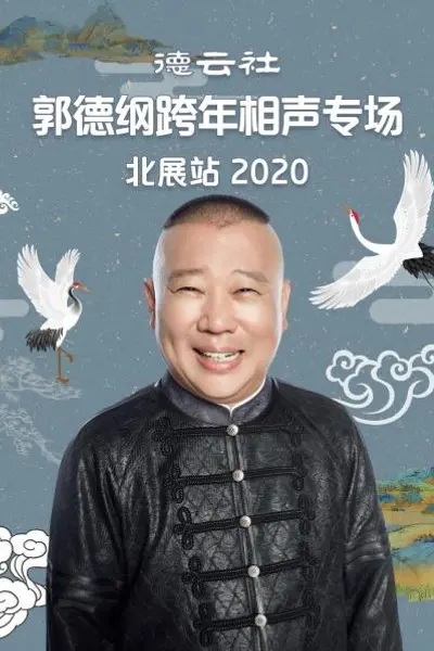 德云社郭德纲跨年相声专场北展站2020