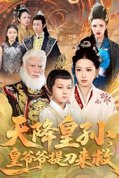 天降皇孙，皇爷爷提刀来救