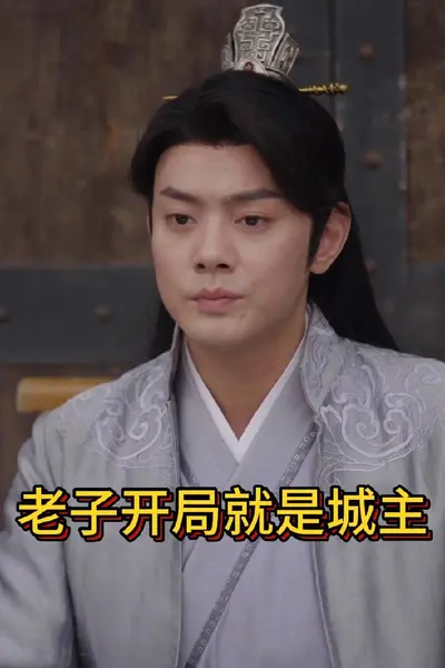 老子开局就是城主
