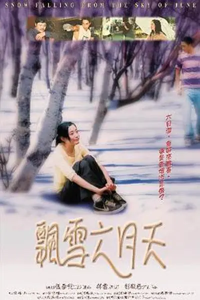 飘雪六月天