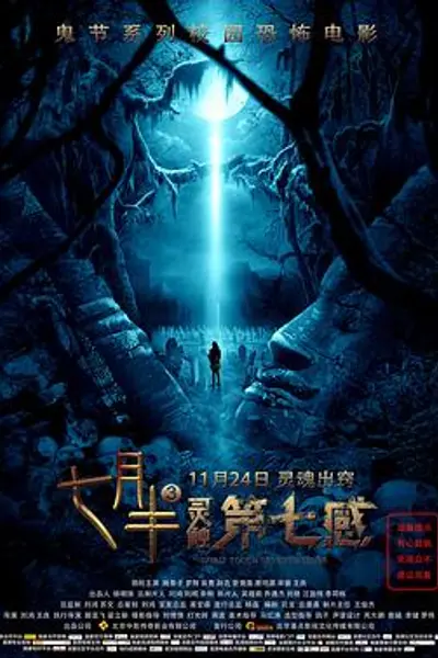 七月半3：灵触第七感