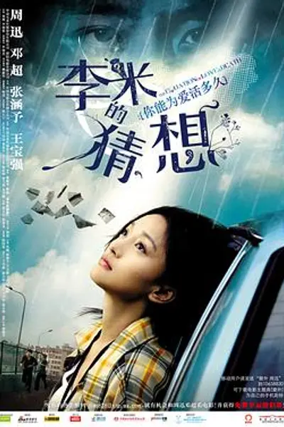 李米的猜想