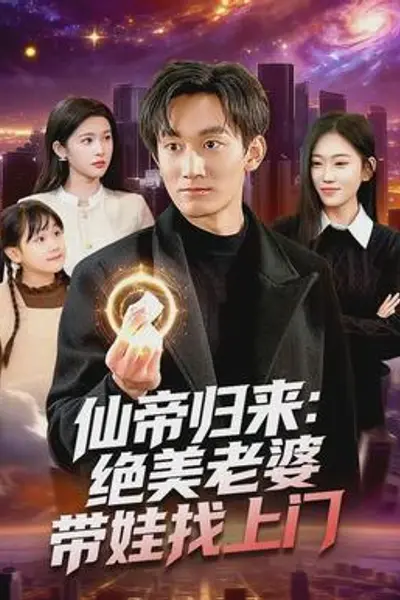 仙帝归来:绝美老婆带娃找上门
