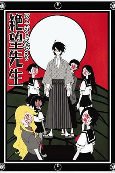 俗·再见，绝望先生
