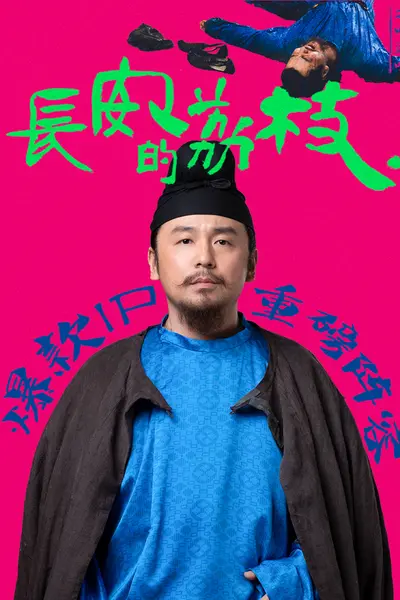 长安的荔枝