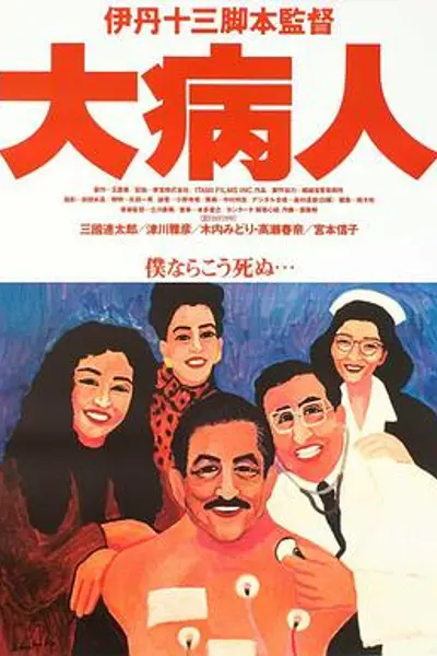 大病人