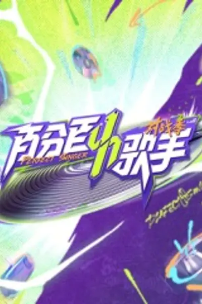百分百歌手对战季
