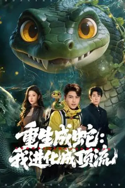 重生成蛇:我进化成顶流