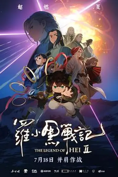 罗小黑战记2
