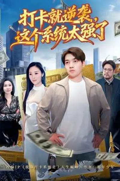 打卡就逆袭,这个系统太强了