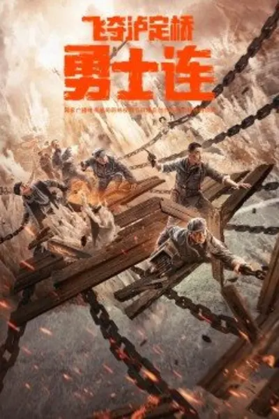 勇士连