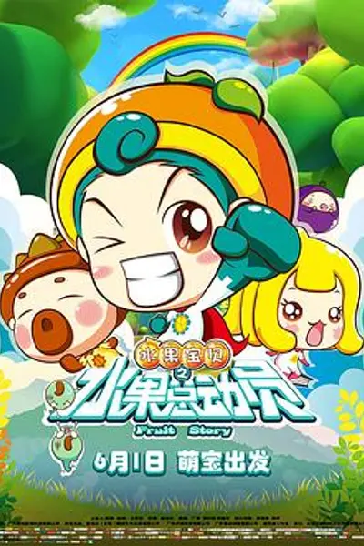 水果宝贝之水果总动员