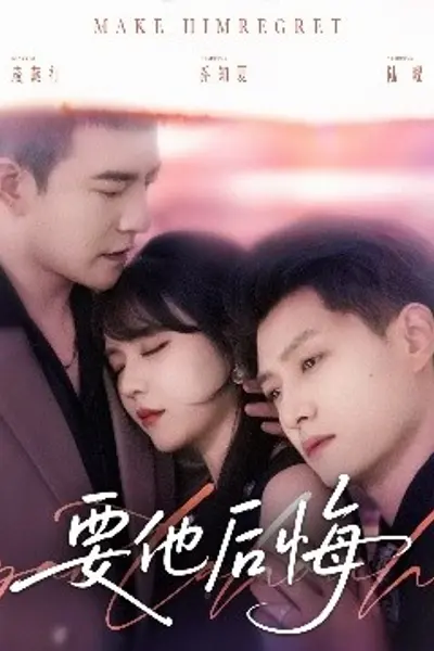 要他后悔
