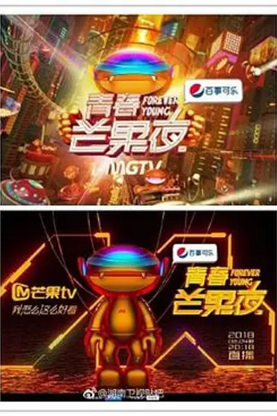 青春芒果夜2018