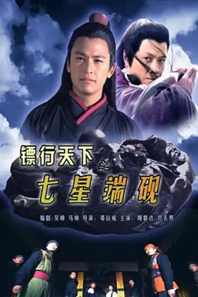 镖行天下之七星端砚