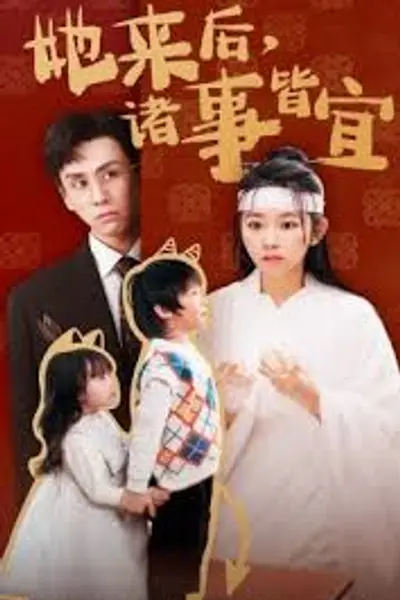 她来后诸事皆宜