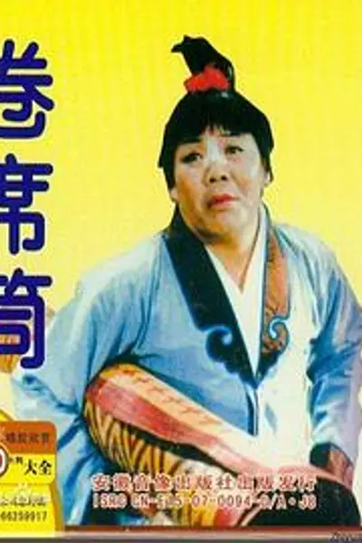 卷席筒第2集