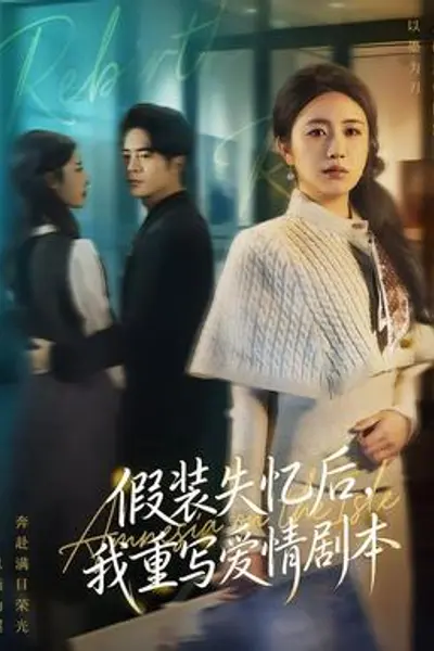假装失忆后，我重写爱情剧本