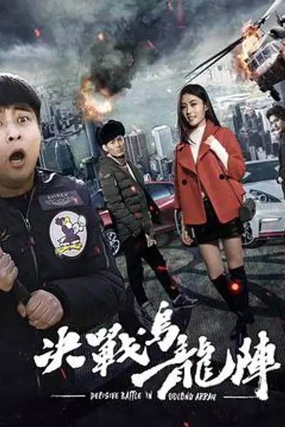 决战乌龙阵
