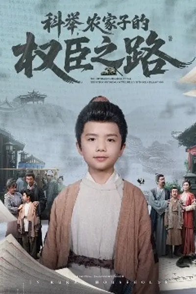 科举，农家子的权臣之路