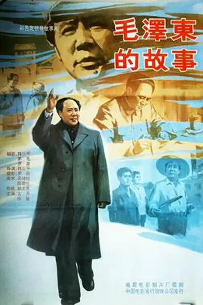 毛泽东的故事