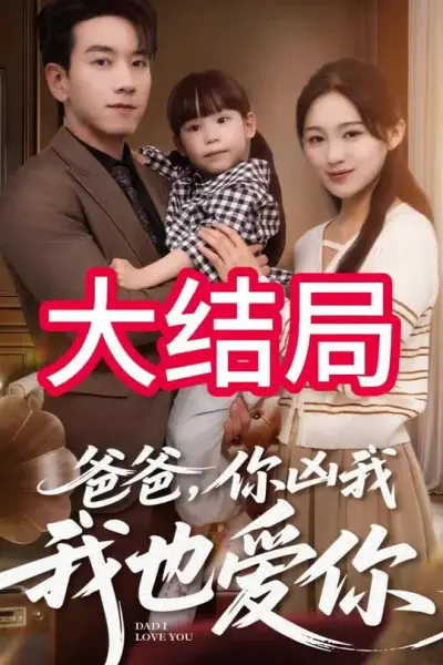 爸爸你凶我我也爱