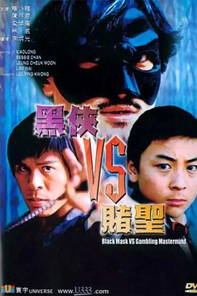 黑侠VS赌圣