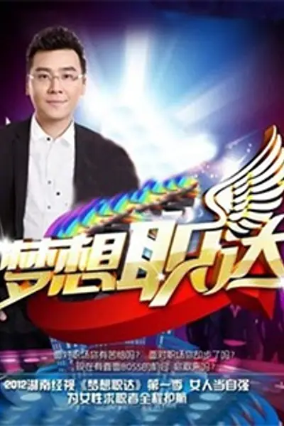 梦想职达2012