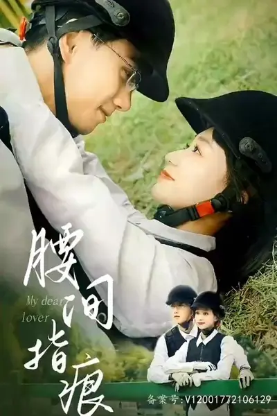 腰间指痕