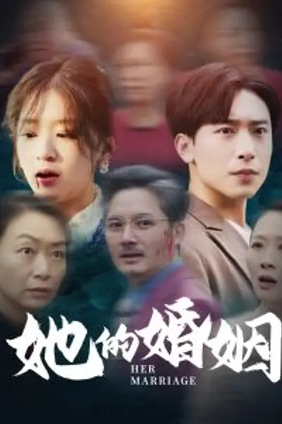 她的婚姻