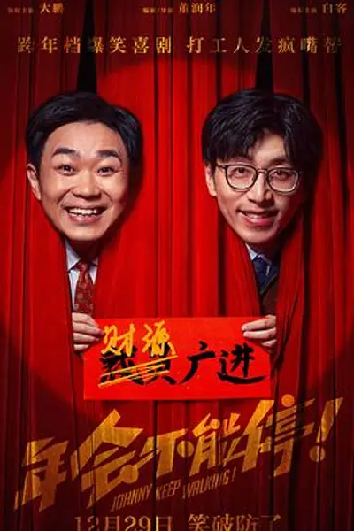 年会不能停!