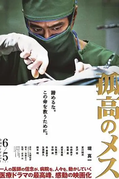 孤高的手术刀