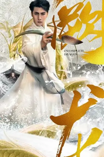 阙龙