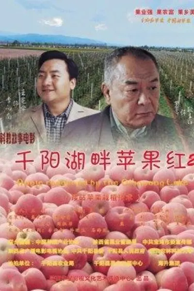 千阳湖畔苹果红2