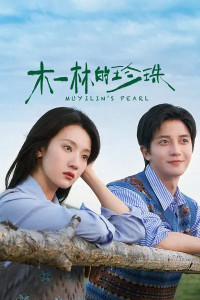木一林的珍珠