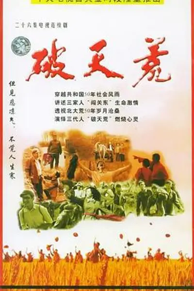 破天荒2004