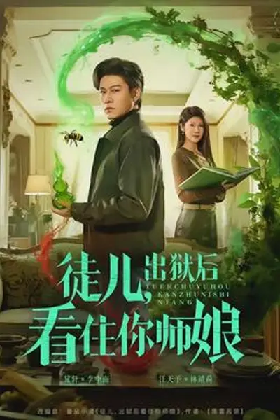 徒儿,出狱后看住你师娘