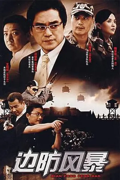 边防风暴