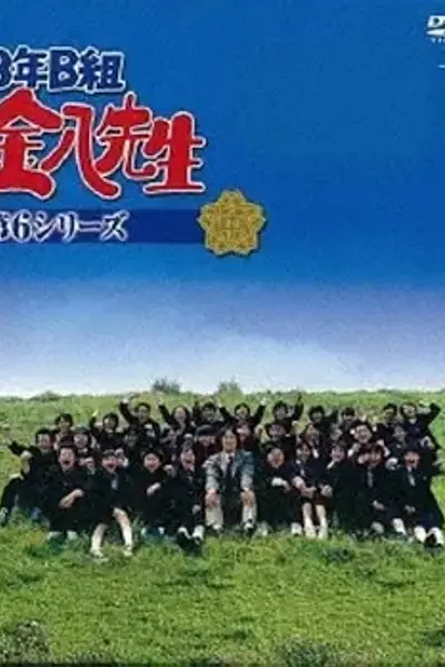 3年B班金八老师第六季