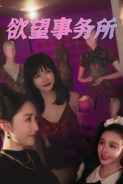 欲望事务所
