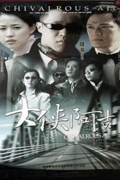大侠阿吉