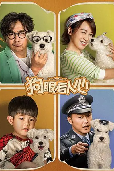 狗眼看人心